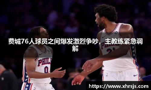 费城76人球员之间爆发激烈争吵，主教练紧急调解
