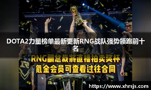 DOTA2力量榜单最新更新RNG战队强势领跑前十名