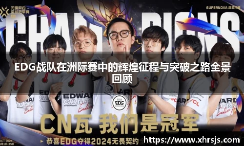 EDG战队在洲际赛中的辉煌征程与突破之路全景回顾