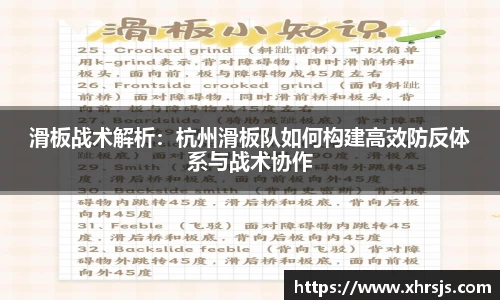 滑板战术解析：杭州滑板队如何构建高效防反体系与战术协作