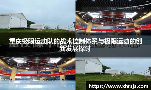 重庆极限运动队的战术控制体系与极限运动的创新发展探讨