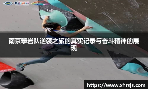 南京攀岩队逆袭之旅的真实记录与奋斗精神的展现