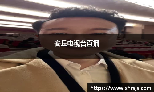安丘电视台直播