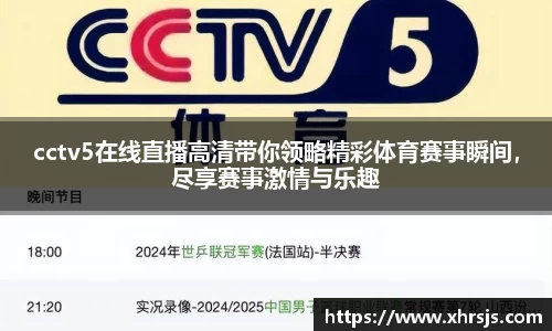 cctv5在线直播高清带你领略精彩体育赛事瞬间，尽享赛事激情与乐趣