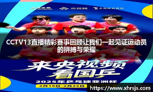 CCTV13直播精彩赛事回顾让我们一起见证运动员的拼搏与荣耀