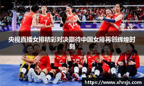 央视直播女排精彩对决期待中国女排再创辉煌时刻