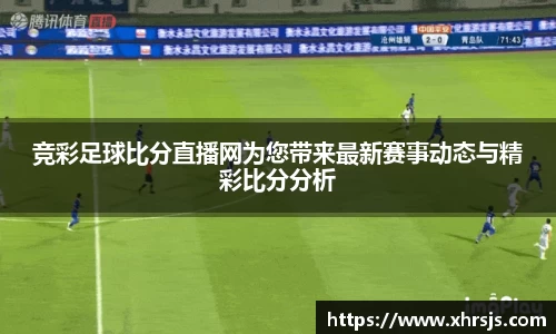 竞彩足球比分直播网为您带来最新赛事动态与精彩比分分析