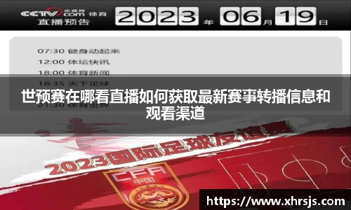 世预赛在哪看直播如何获取最新赛事转播信息和观看渠道