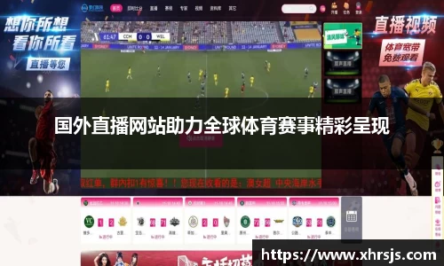 国外直播网站助力全球体育赛事精彩呈现