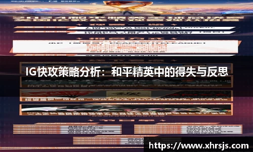 IG快攻策略分析：和平精英中的得失与反思
