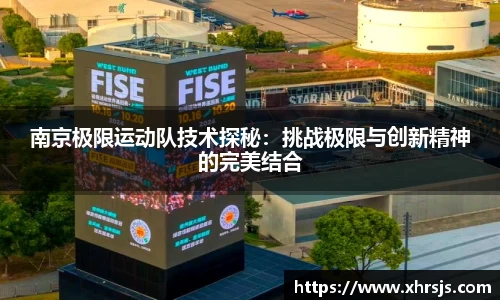 南京极限运动队技术探秘：挑战极限与创新精神的完美结合