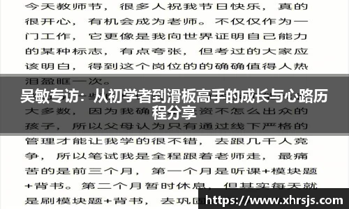 吴敏专访：从初学者到滑板高手的成长与心路历程分享