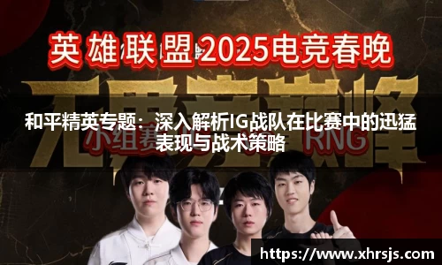 和平精英专题：深入解析IG战队在比赛中的迅猛表现与战术策略