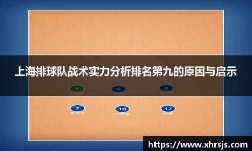 上海排球队战术实力分析排名第九的原因与启示