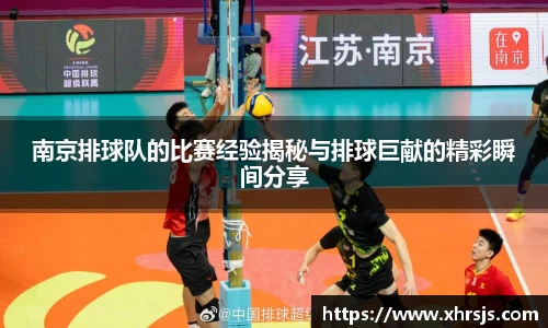南京排球队的比赛经验揭秘与排球巨献的精彩瞬间分享