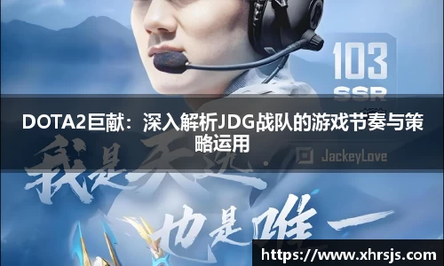 DOTA2巨献：深入解析JDG战队的游戏节奏与策略运用