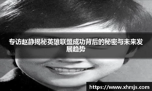 专访赵静揭秘英雄联盟成功背后的秘密与未来发展趋势