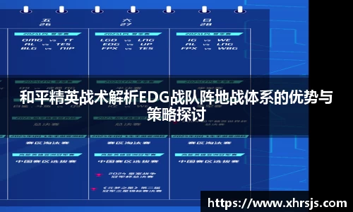 和平精英战术解析EDG战队阵地战体系的优势与策略探讨