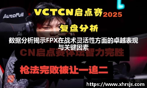 数据分析揭示FPX在战术灵活性方面的卓越表现与关键因素