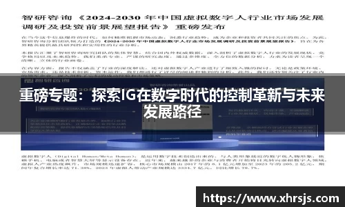 重磅专题：探索IG在数字时代的控制革新与未来发展路径