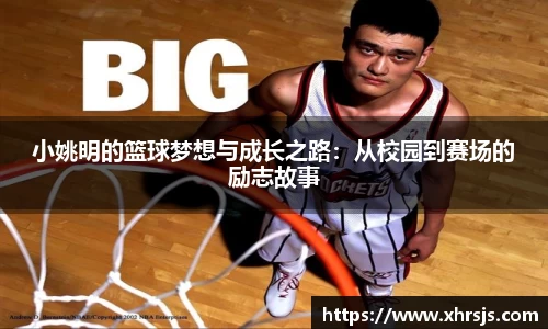 小姚明的篮球梦想与成长之路：从校园到赛场的励志故事