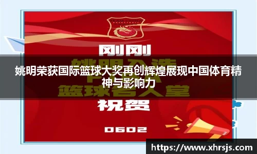 姚明荣获国际篮球大奖再创辉煌展现中国体育精神与影响力