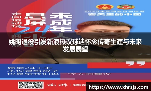 姚明退役引发新浪热议球迷怀念传奇生涯与未来发展展望