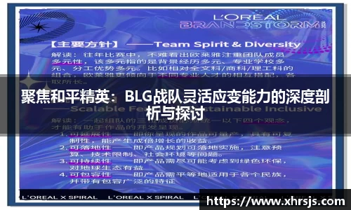 聚焦和平精英：BLG战队灵活应变能力的深度剖析与探讨