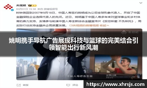 姚明携手导航广告展现科技与篮球的完美结合引领智能出行新风潮
