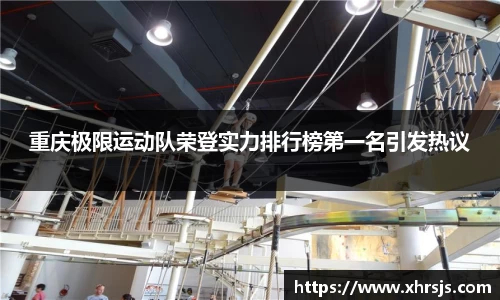 重庆极限运动队荣登实力排行榜第一名引发热议