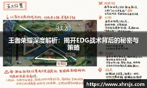 王者荣耀深度解析：揭开EDG战术背后的秘密与策略