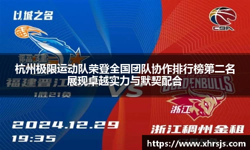 杭州极限运动队荣登全国团队协作排行榜第二名展现卓越实力与默契配合