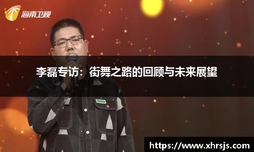 李磊专访：街舞之路的回顾与未来展望