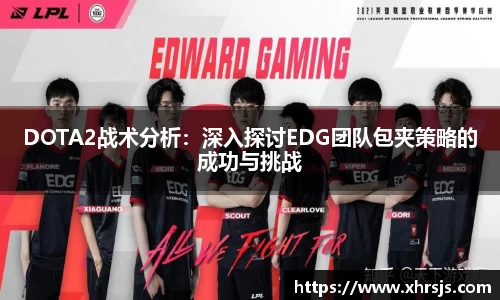 DOTA2战术分析：深入探讨EDG团队包夹策略的成功与挑战