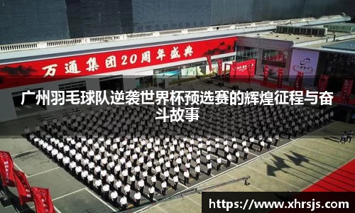 广州羽毛球队逆袭世界杯预选赛的辉煌征程与奋斗故事