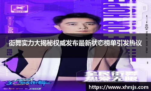 街舞实力大揭秘权威发布最新状态榜单引发热议