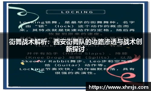 街舞战术解析：西安街舞队的边路渗透与战术创新探讨