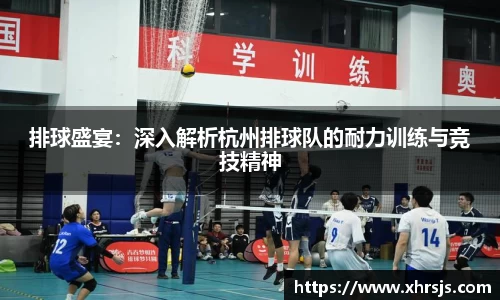 排球盛宴：深入解析杭州排球队的耐力训练与竞技精神