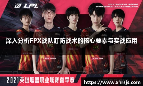 深入分析FPX战队盯防战术的核心要素与实战应用