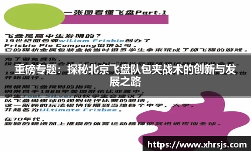重磅专题：探秘北京飞盘队包夹战术的创新与发展之路