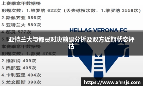 亚特兰大与都灵对决前瞻分析及双方近期状态评估