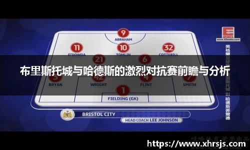 布里斯托城与哈德斯的激烈对抗赛前瞻与分析