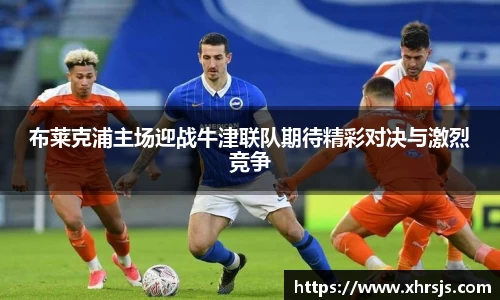 布莱克浦主场迎战牛津联队期待精彩对决与激烈竞争