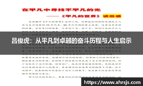 吕俊虎：从平凡到卓越的奋斗历程与人生启示