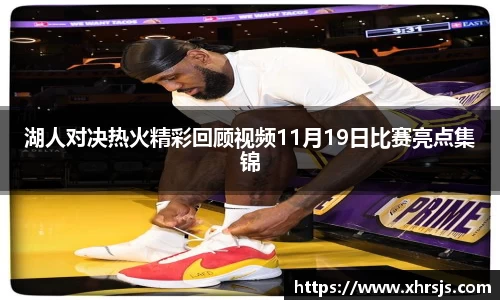 湖人对决热火精彩回顾视频11月19日比赛亮点集锦
