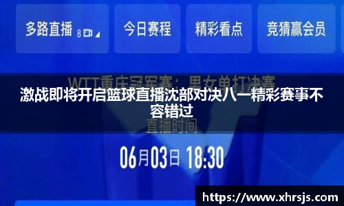激战即将开启篮球直播沈部对决八一精彩赛事不容错过