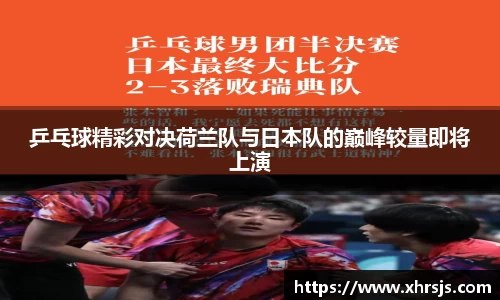 乒乓球精彩对决荷兰队与日本队的巅峰较量即将上演