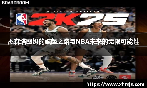 杰森塔图姆的崛起之路与NBA未来的无限可能性