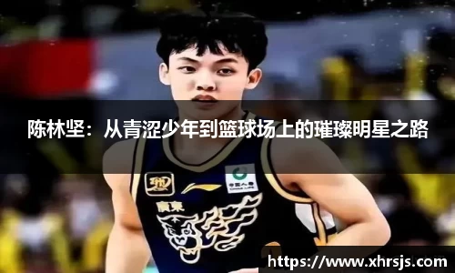 陈林坚：从青涩少年到篮球场上的璀璨明星之路