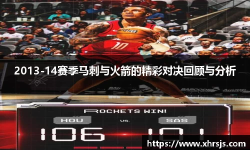 2013-14赛季马刺与火箭的精彩对决回顾与分析